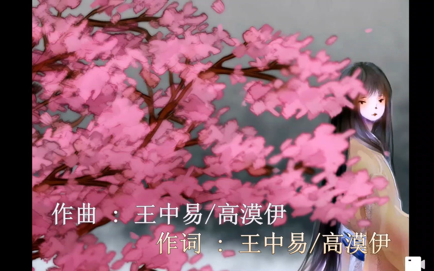 [图]【一歌一绘】一抹桃花 - 珍哥（字幕）