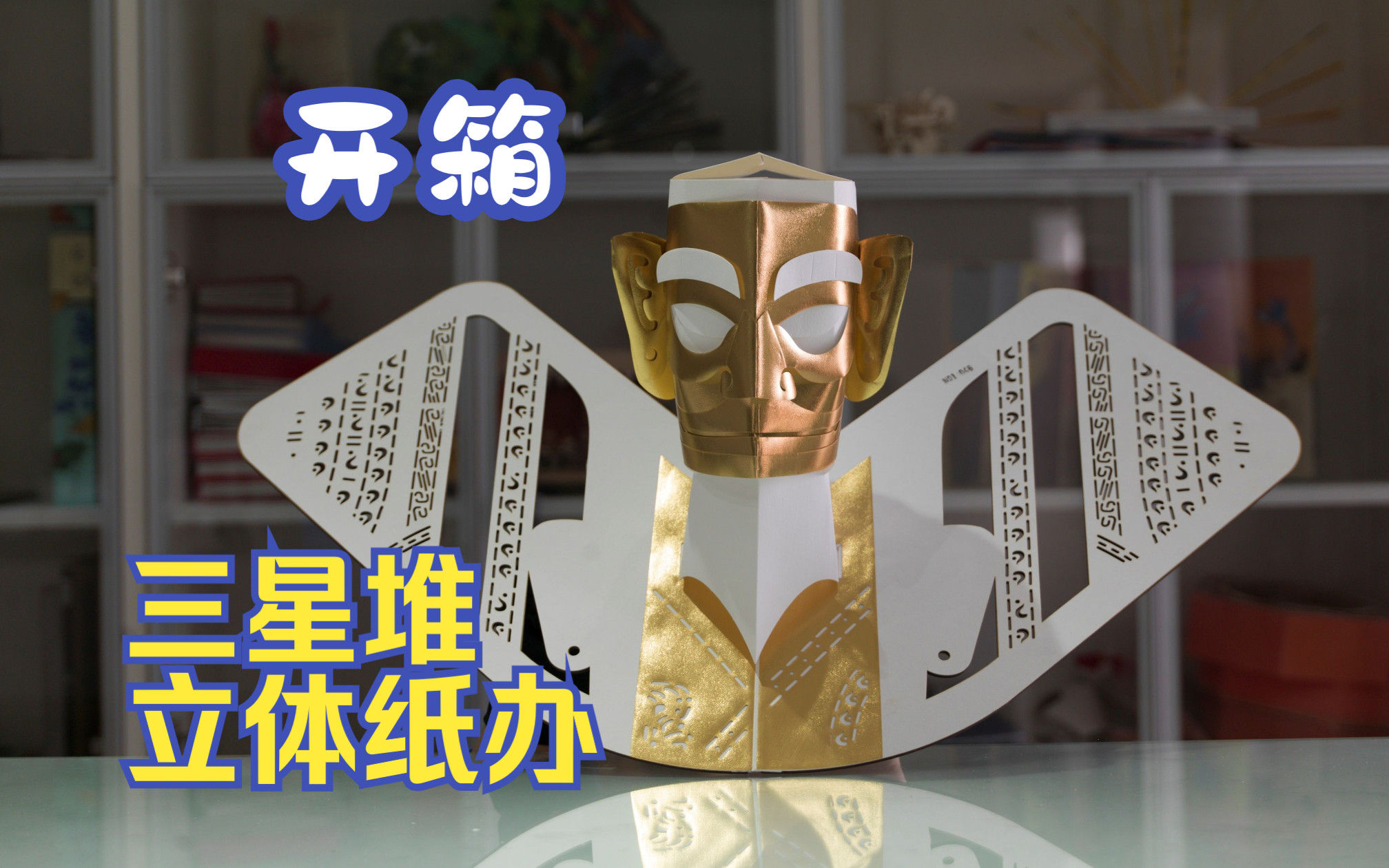 [图]【开箱】三星堆“金面人”立体纸办