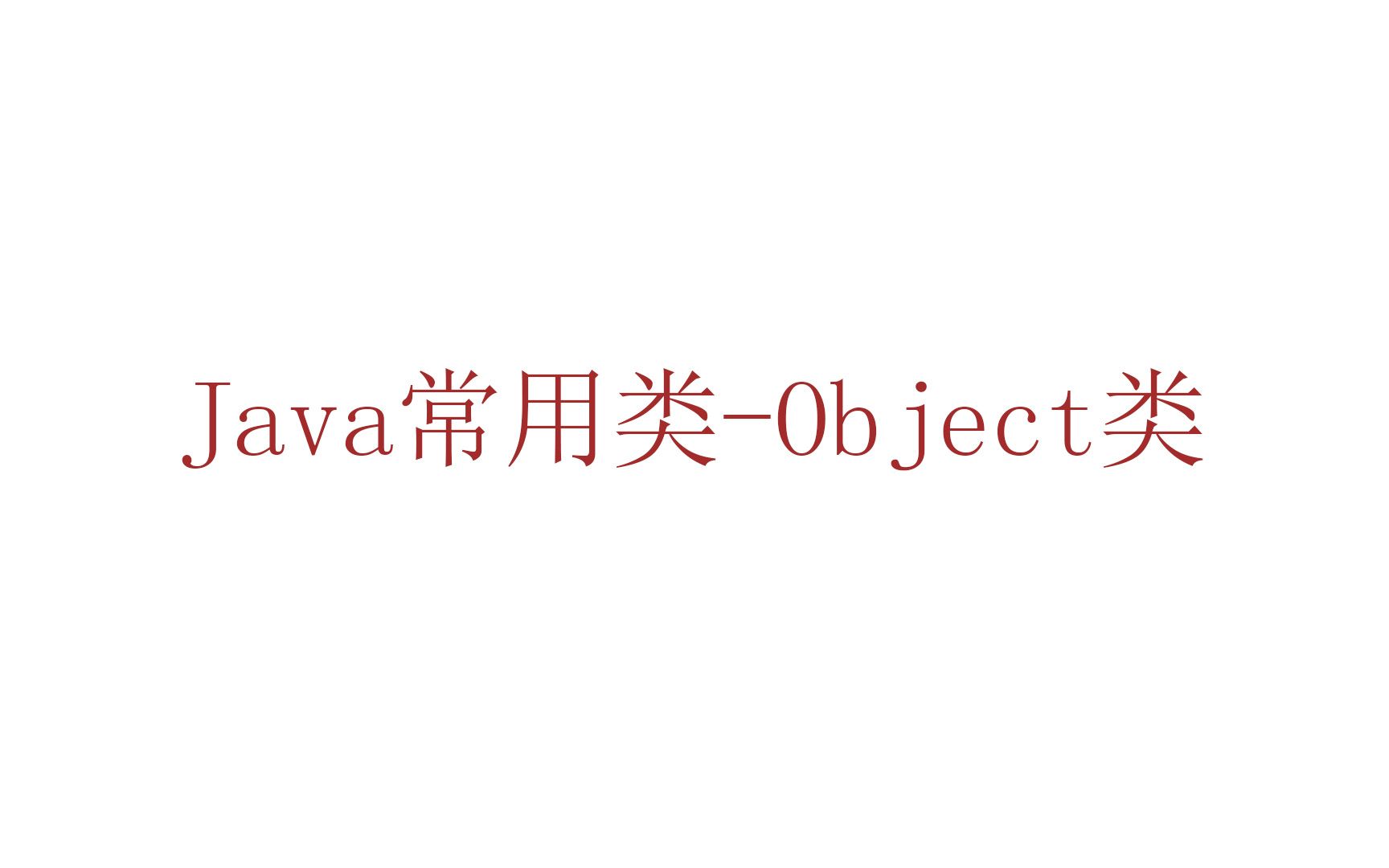 Java常用类Object类哔哩哔哩bilibili