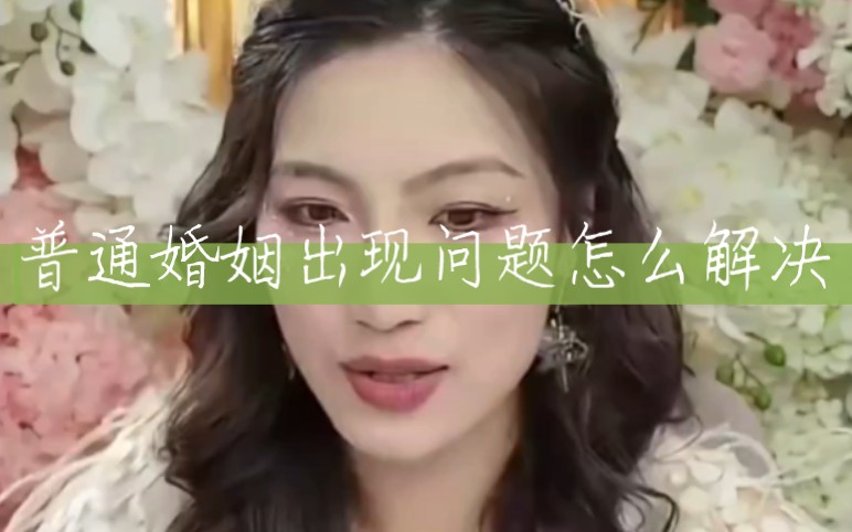 普通婚姻出现问题怎么解决哔哩哔哩bilibili