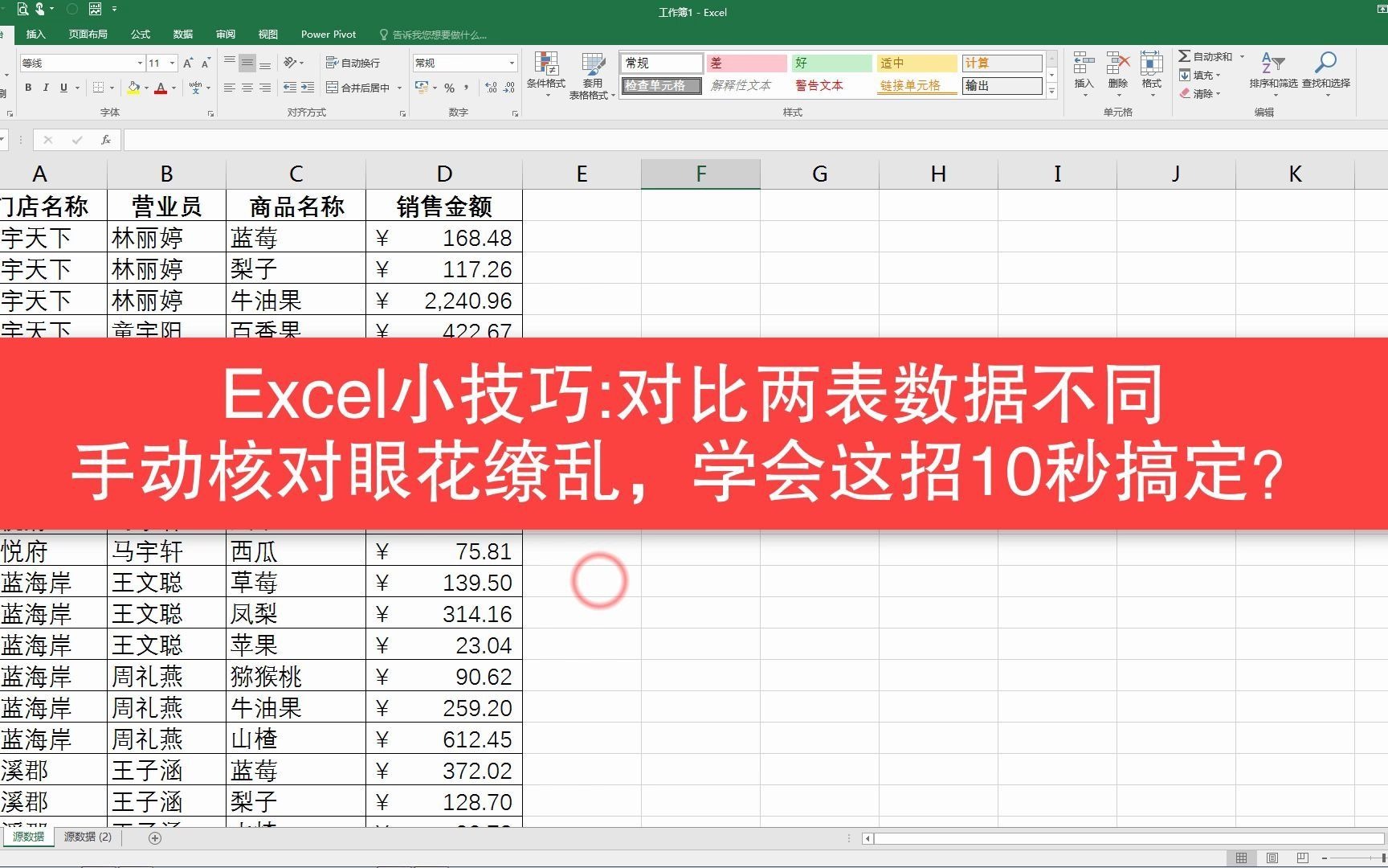 Excel小技巧,两表数据找不同,手动对比眼花缭乱,会这招10秒哔哩哔哩bilibili