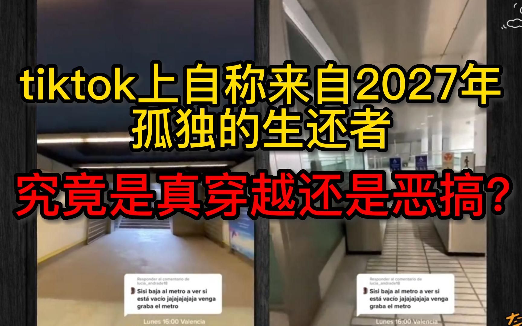 [图]tiktok上自称来自2027年的孤独的生还者，究竟是真穿越还是真恶搞？