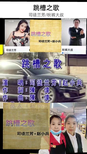 [图]司徒兰芳/秋裤大叔的《跳槽之歌》