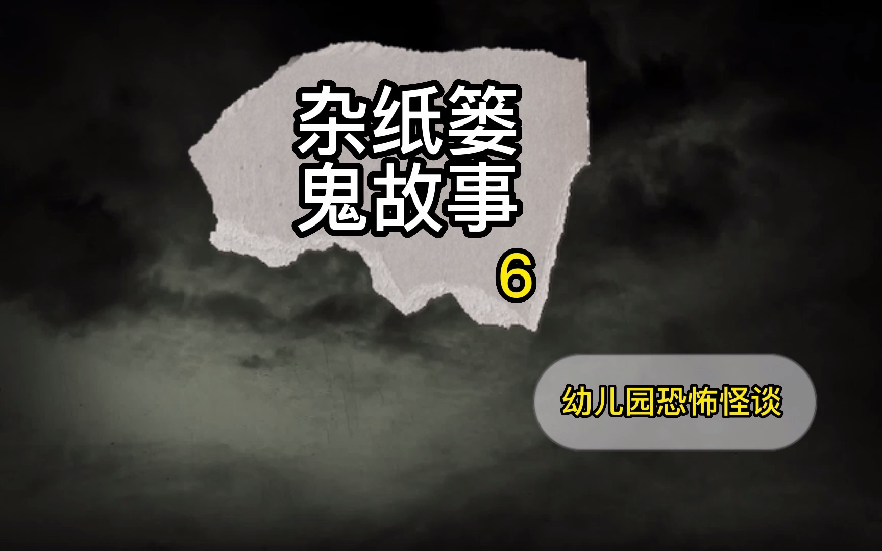 杂纸篓鬼故事6 幼儿园恐怖怪谈