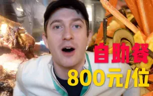 Download Video: 拉斯维加斯800元/位自助餐和牛随便吃？能吃回本吗？