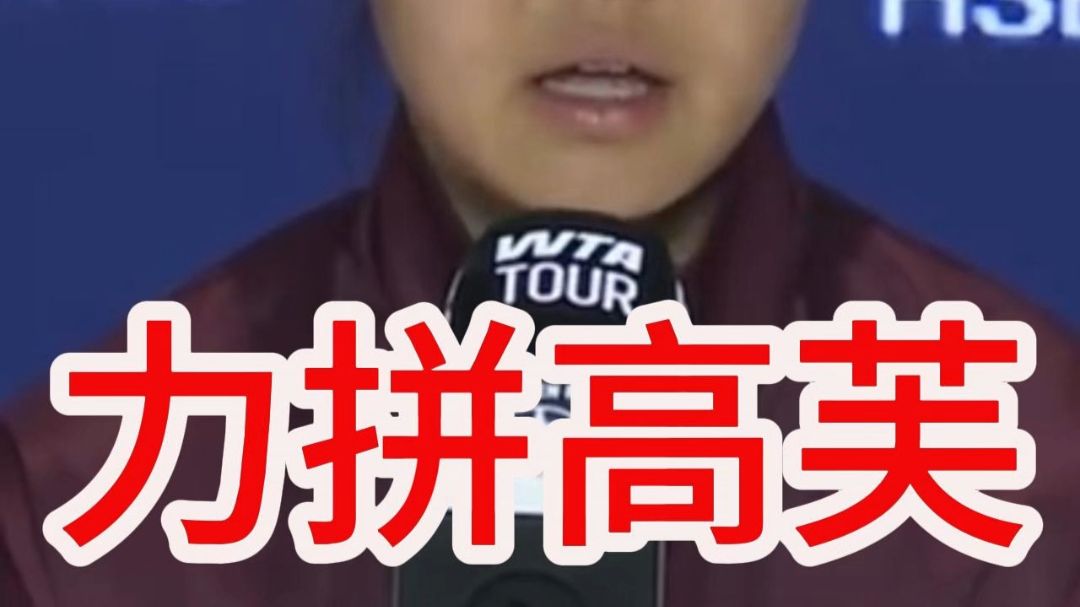 孙心然谈比赛中的调整 拼高芙每一分