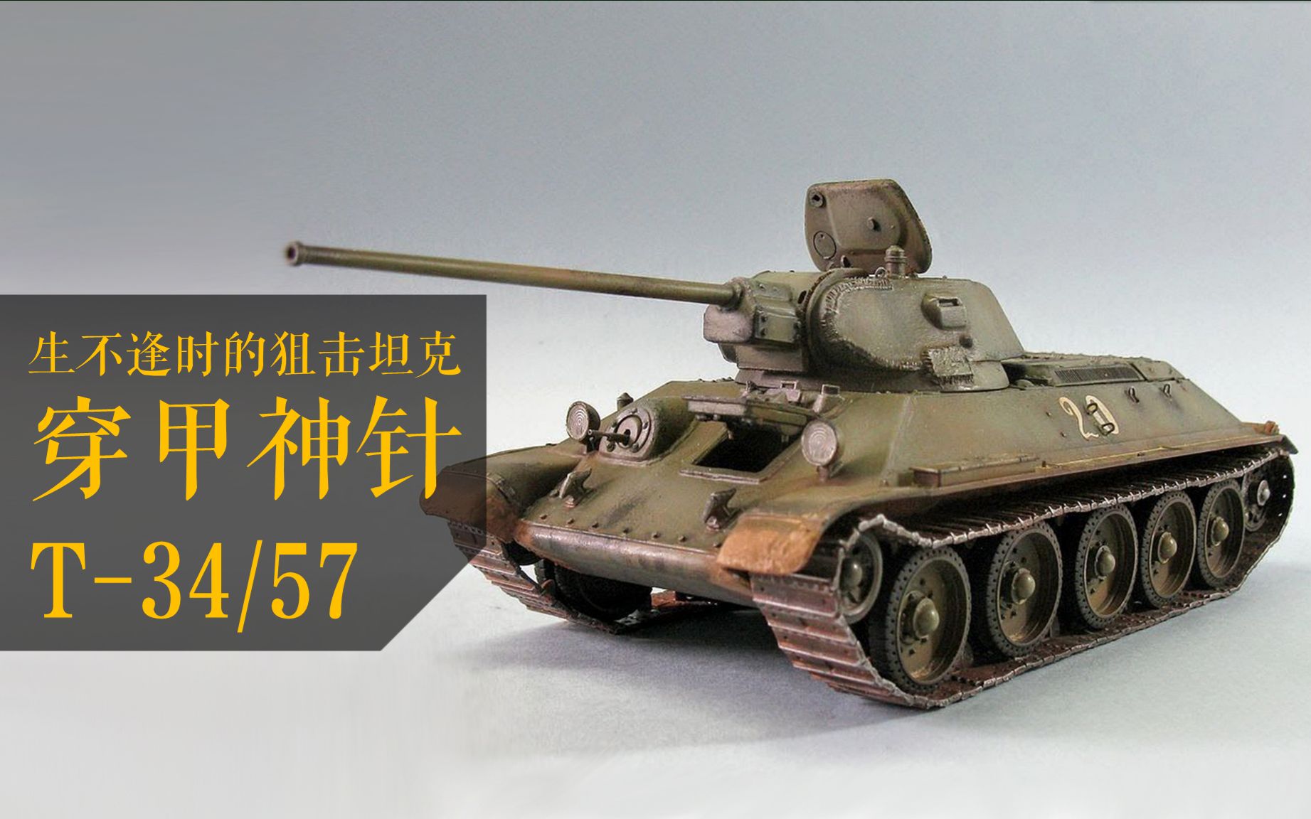 生不逢时的狙击坦克:穿甲神针t-34/57