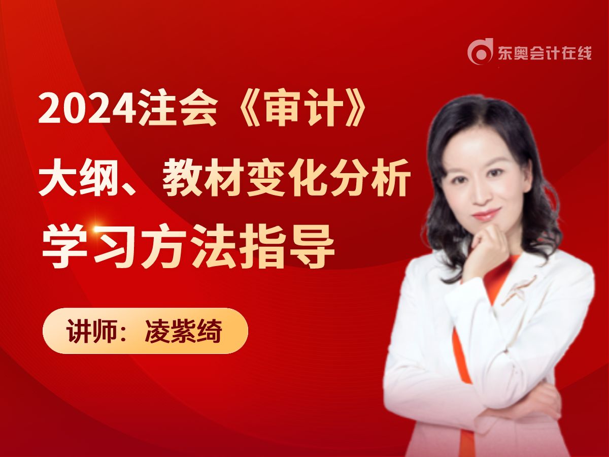 [图]【东奥注会】2024年注会CPA凌紫绮 老师《审计》大纲、教材变化及学习方法指导直播回放