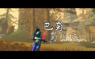 Descargar video: 【天下贰】08年老巴蜀蜀州城