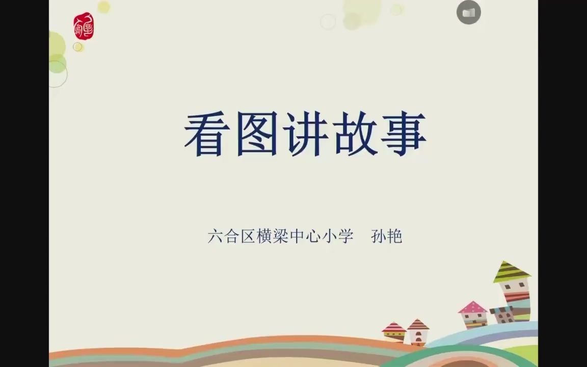 [图]小学语文公开课二年级上册口语交际看图讲故事 教学视频YWEQBGCV