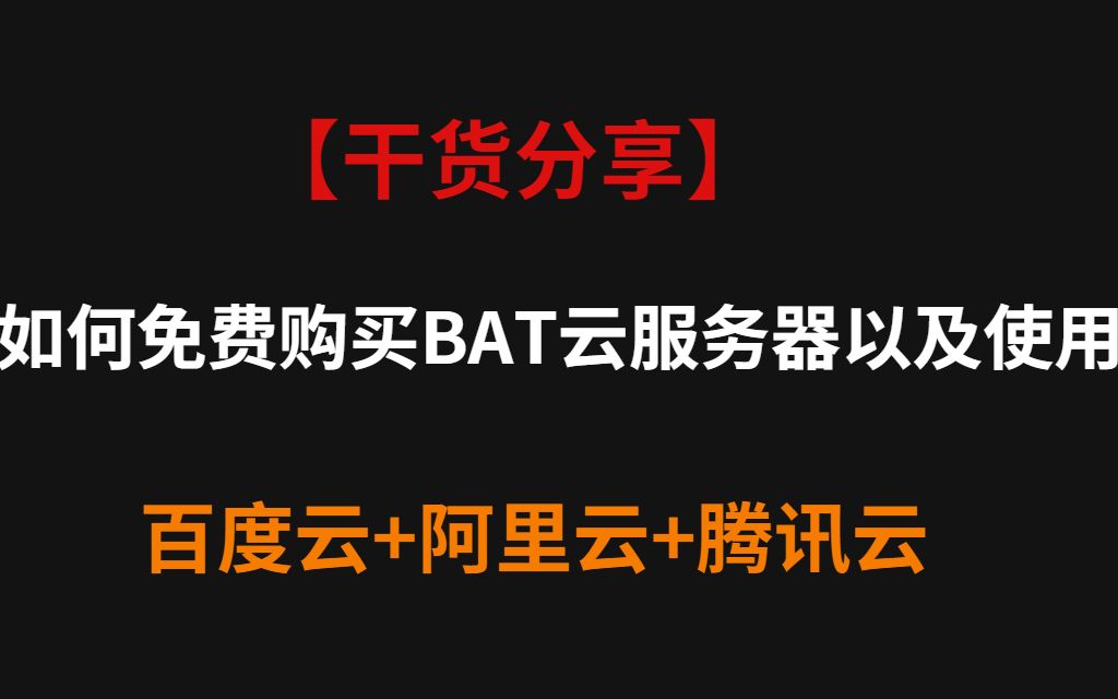 【干货分享】如何免费购买BAT云服务器以及使用哔哩哔哩bilibili