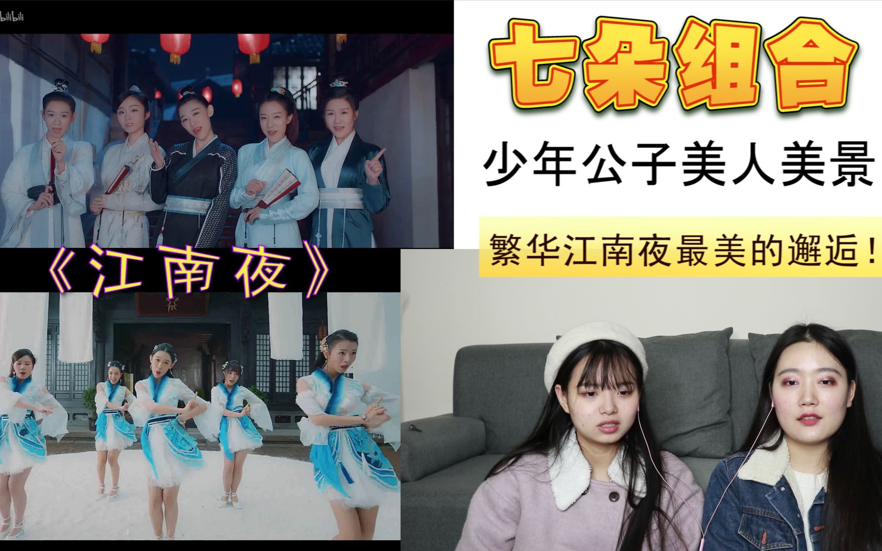 【七朵组合】《江南夜》mv reaction,人美景美歌也美的七朵啊!