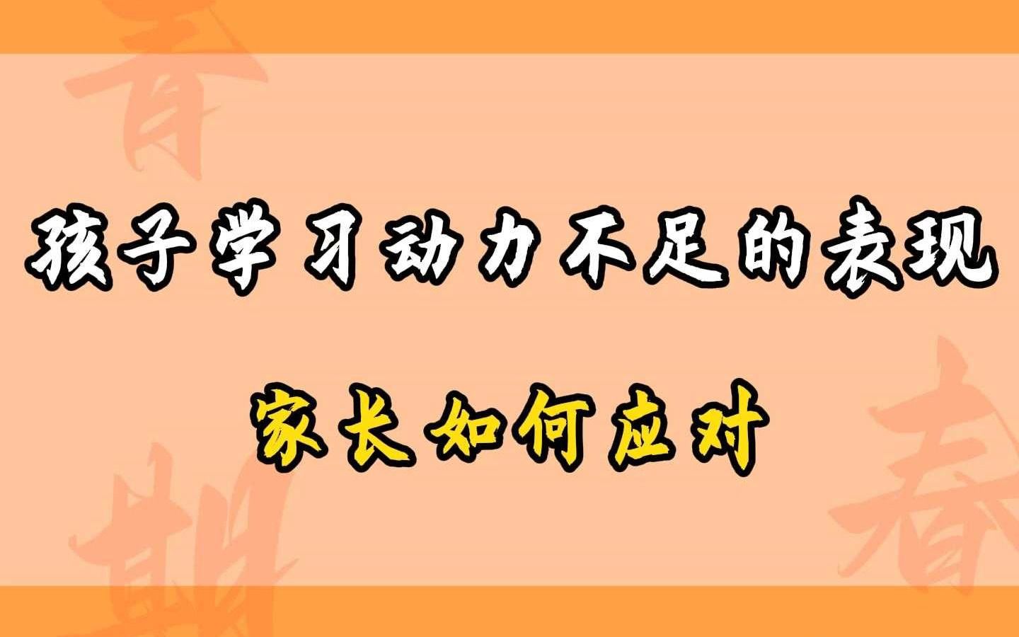 孩子学习动力不足的表现,家长如何应对