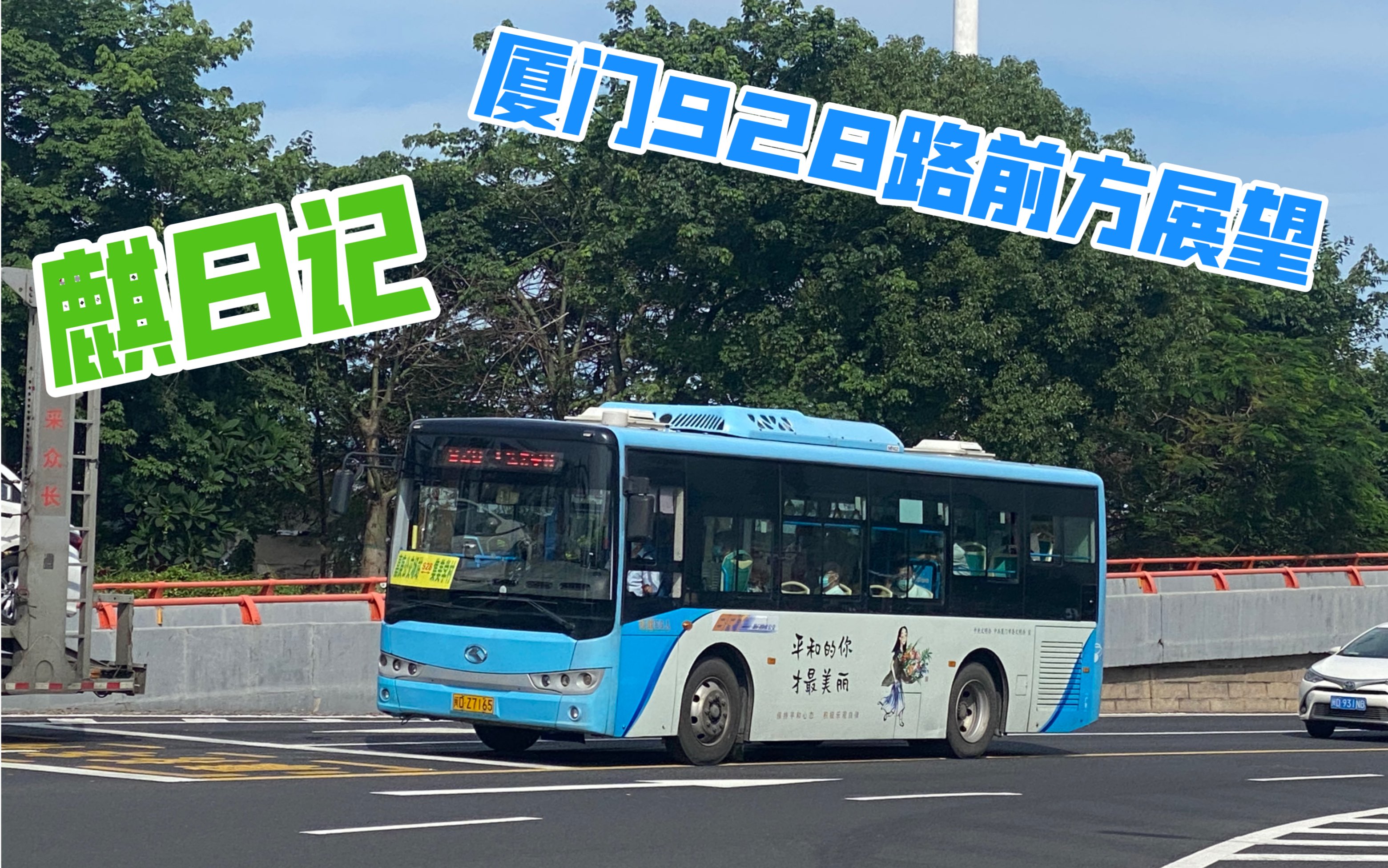 pov26嘉庚体育馆站brt接驳线厦门快速公交有限公司厦门928路集美学村
