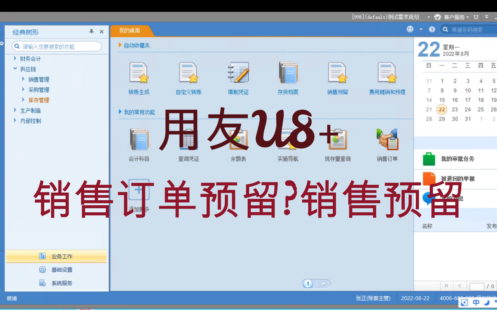 用友U8预留之销售订单预留与销售预留的区别与操作哔哩哔哩bilibili
