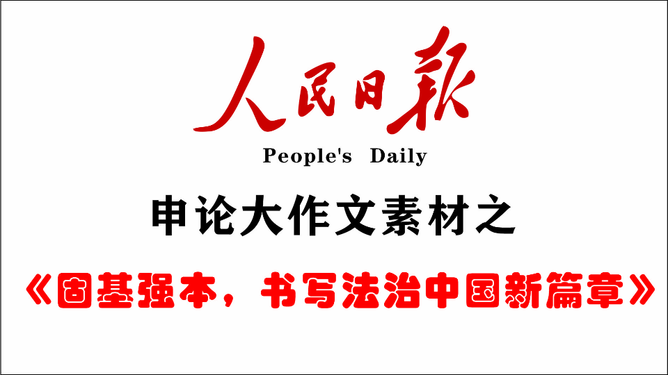 [图]申论大作文素材积累之《固基强本，书写法治中国新篇章》