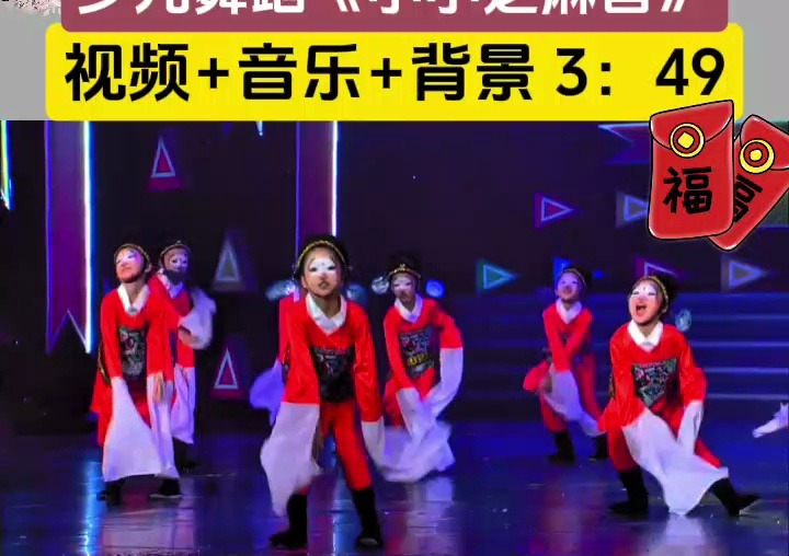 少儿舞蹈《小小芝麻官》