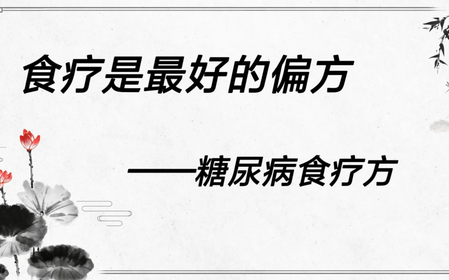 食療是最好的偏方——糖尿病食療方#知識分享