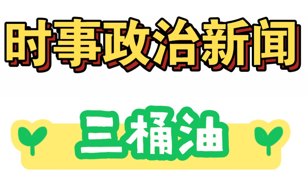 时事政治 10月10日哔哩哔哩bilibili