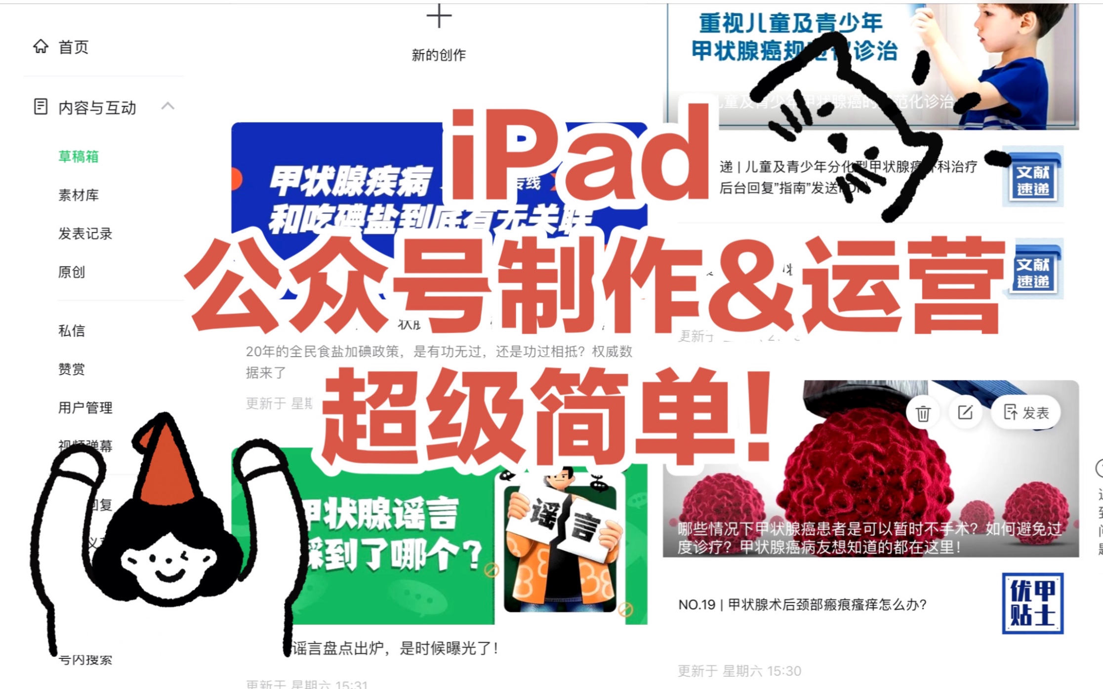 iPad就是生产力!论如何在iPad进行公众号制作&运营|大学生公众号制作|医学科普公众号|老学姐倾囊相助哔哩哔哩bilibili