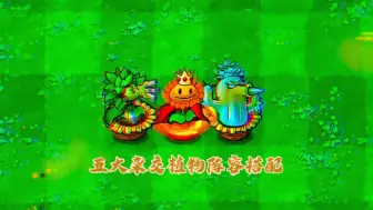 Download Video: 推荐5款非常好用的杂交植物阵容搭配！