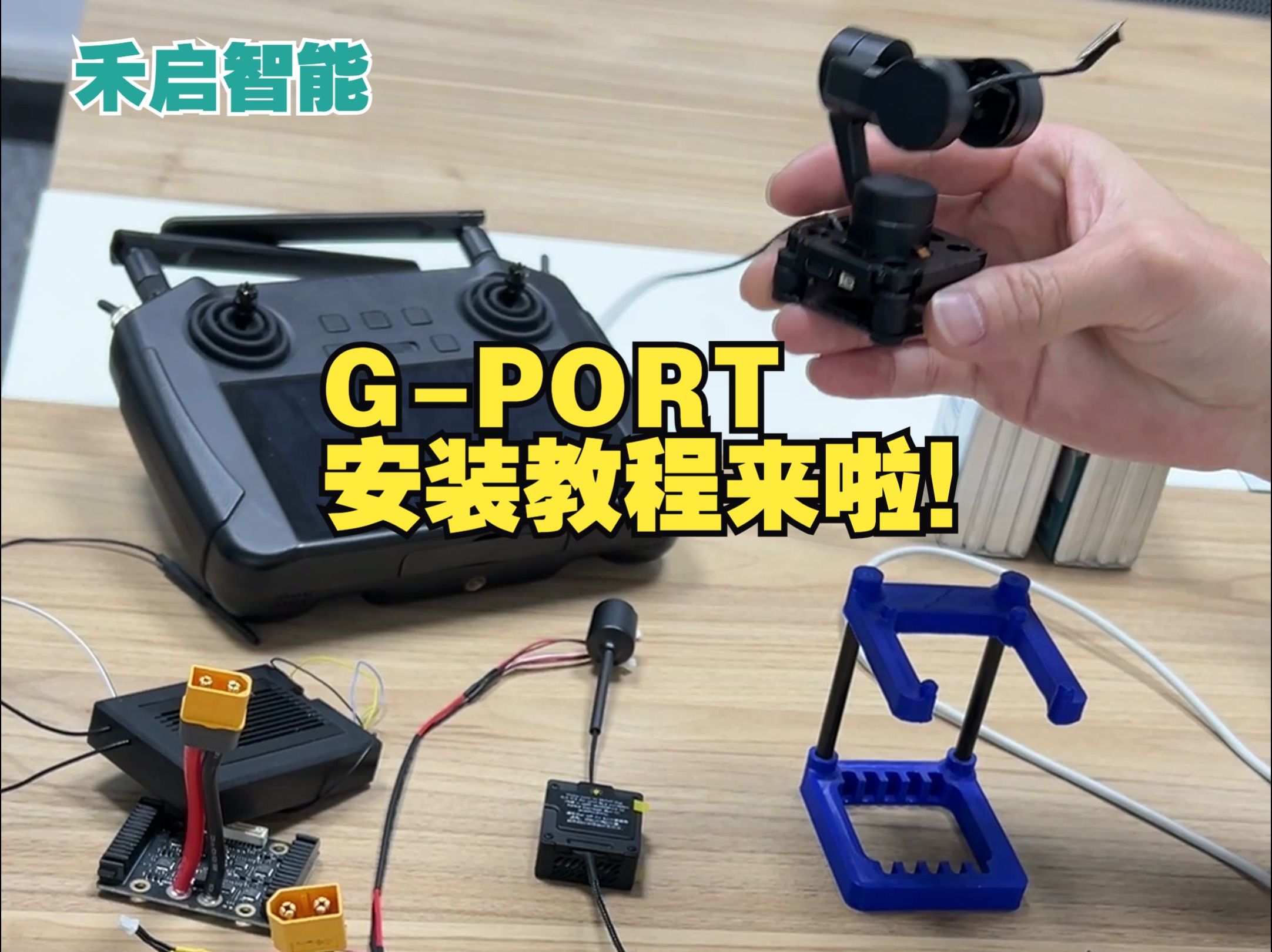 禾启智能GPORT 三轴云台组件安装教程哔哩哔哩bilibili