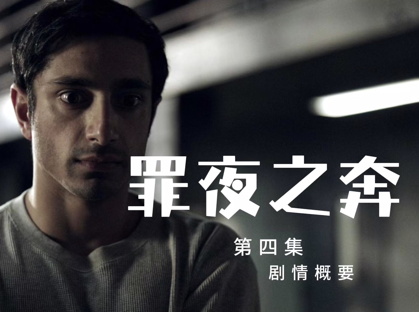 《罪夜之奔》第四集剧情概要
