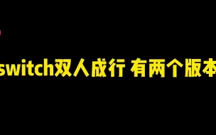 Descargar video: switch双人成行 有两个版本