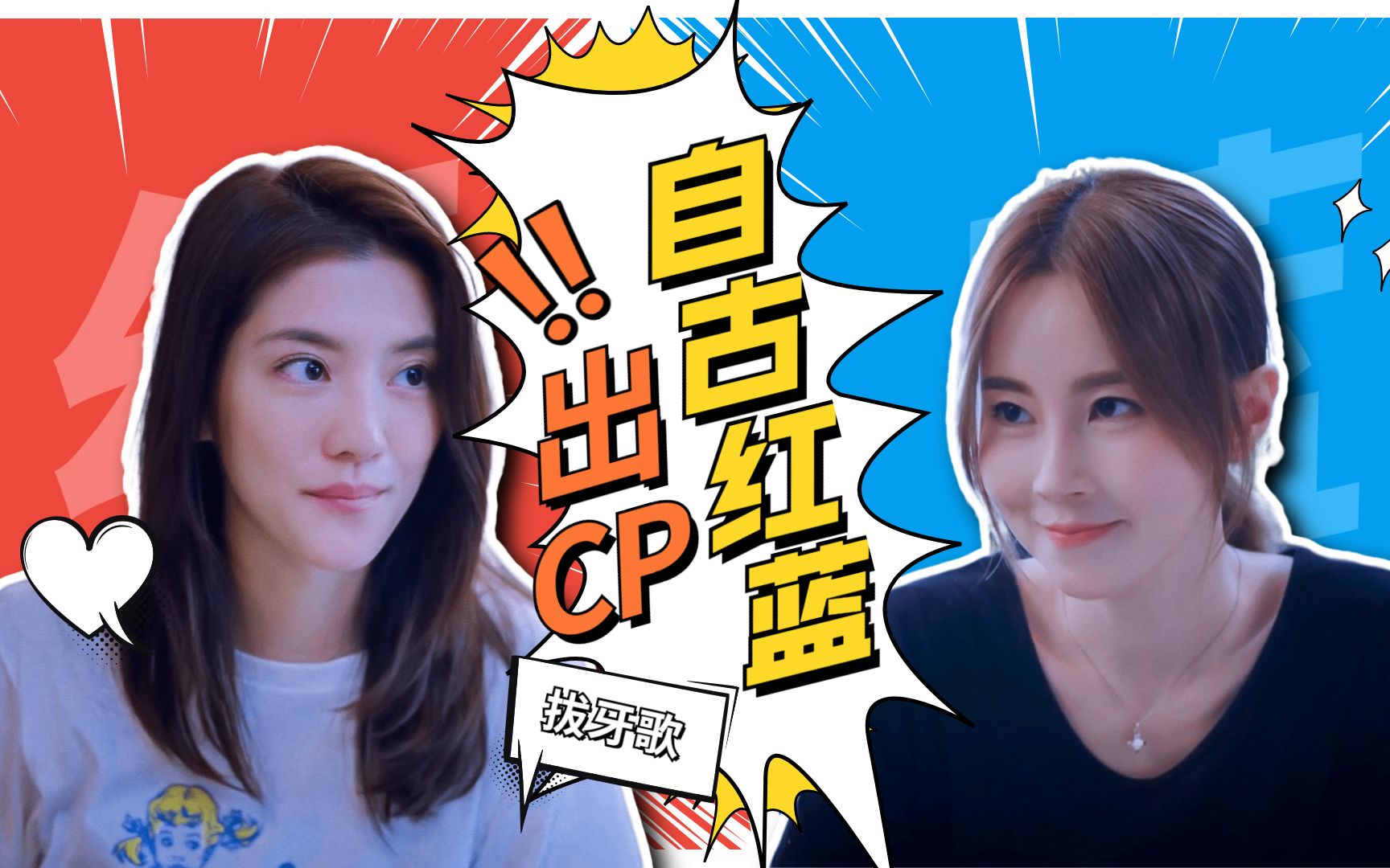 关始立x林可儿 || 之《第三年的见异思迁》拔牙歌—傅颖吴千语