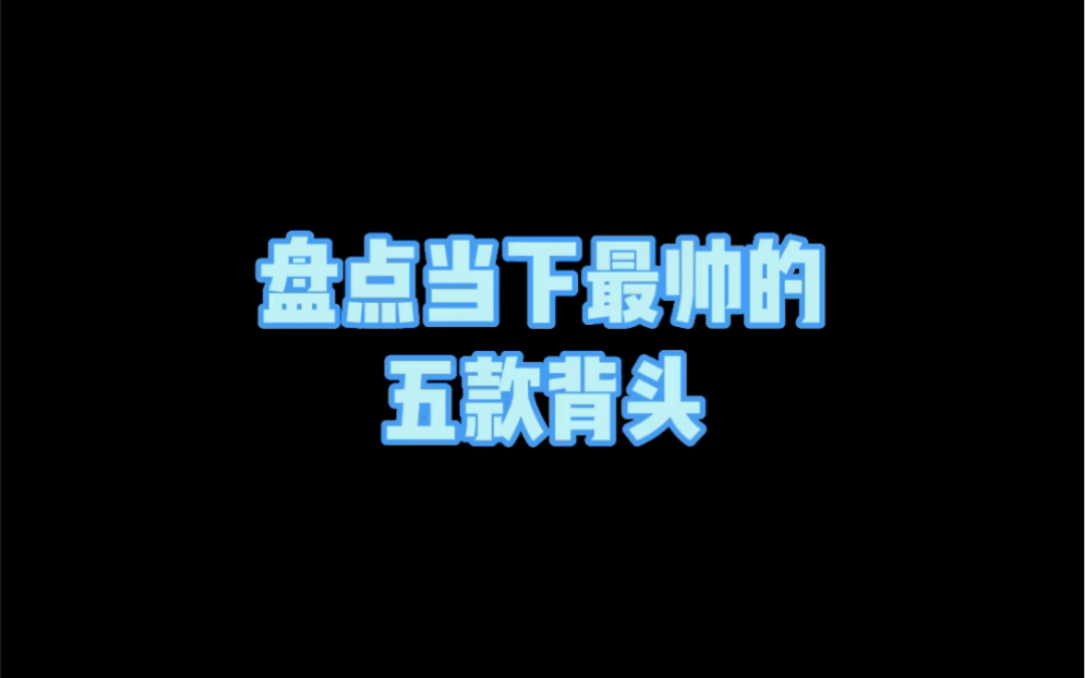 当下最帅5款寸头,哔哩哔哩bilibili