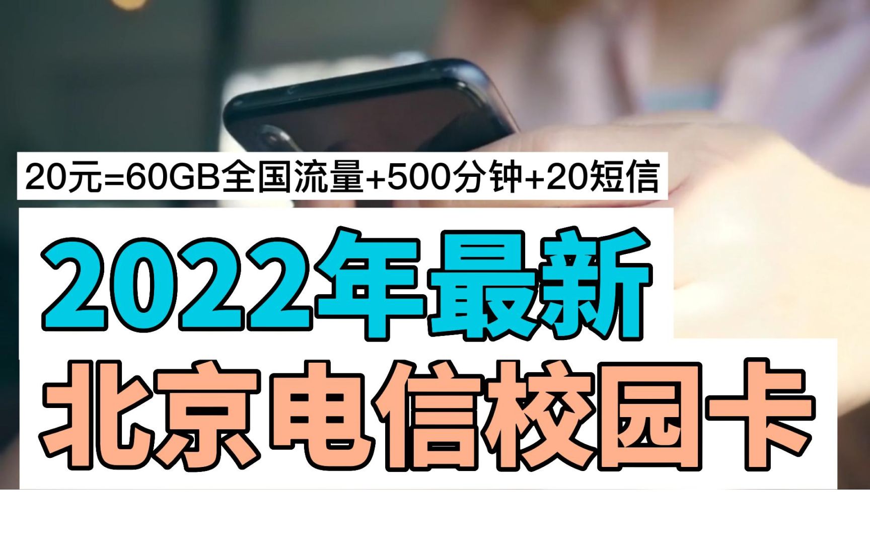 2022年北京电信校园卡上线!20元60GB全国流量+500分钟+20短信,最划算手机卡套餐推荐!哔哩哔哩bilibili