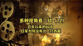 Download Video: 太平洋战争爆发前夕，德国背刺日本，亲德平沼骐一郎内阁下台，日军为何放弃北上而选择南进？