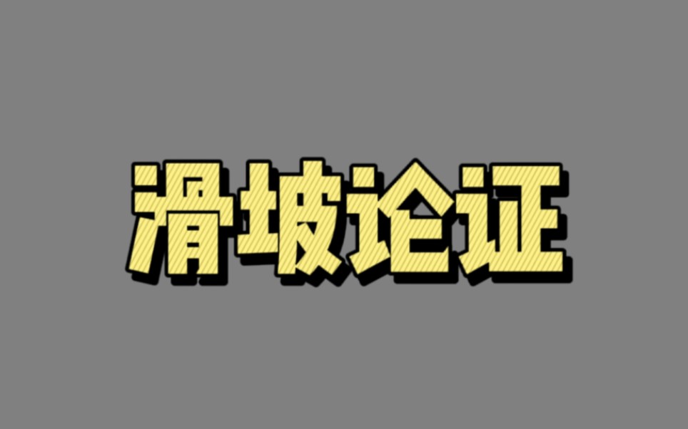 【04130】滑坡论证(更多谬误)哔哩哔哩bilibili