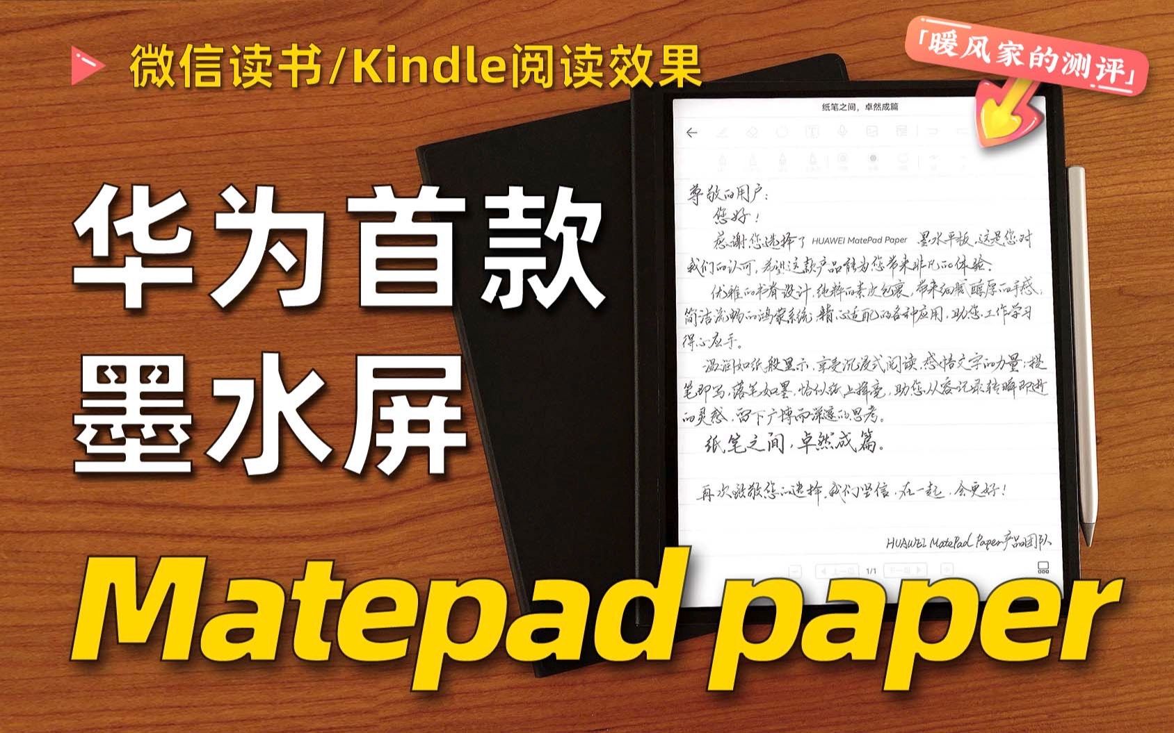 瞅瞅微信读书、Kindle阅读在华为墨水屏平板MatePad Paper上效果咋样?【暖风家的测评】哔哩哔哩bilibili