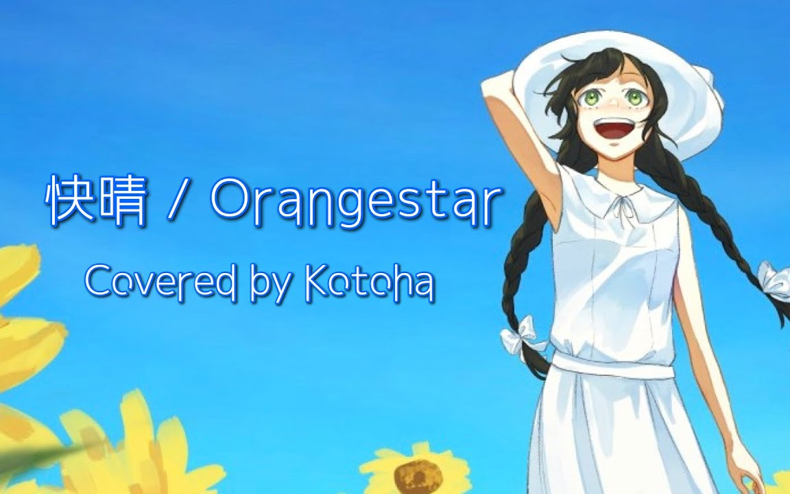 【中文字幕】【オリジナルMV】快晴 / Orangestar【Covered by Kotoha】哔哩哔哩bilibili