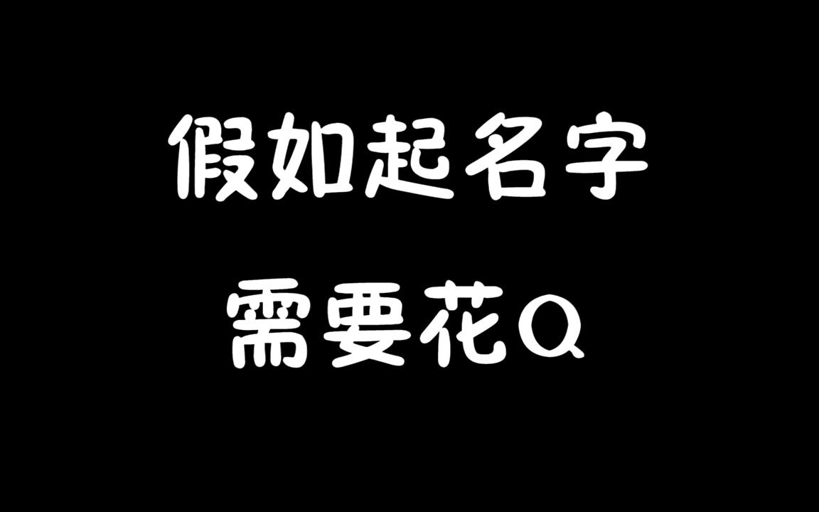 起名字需要花钱,三个字的名字要上千万,你的名字值多少钱!哔哩哔哩bilibili