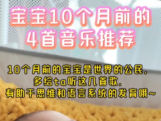 10个月前的宝宝一定要听这4首歌.10个月前的宝宝是世界的公民,多给ta听这几首歌,有助于思维和语言系统的发育哦~每天20分钟循环播放哔哩哔哩bilibili