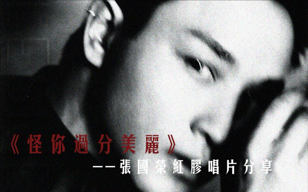 【lets lp】张国荣黑胶唱片分享——《怪你过分美丽》from《红》