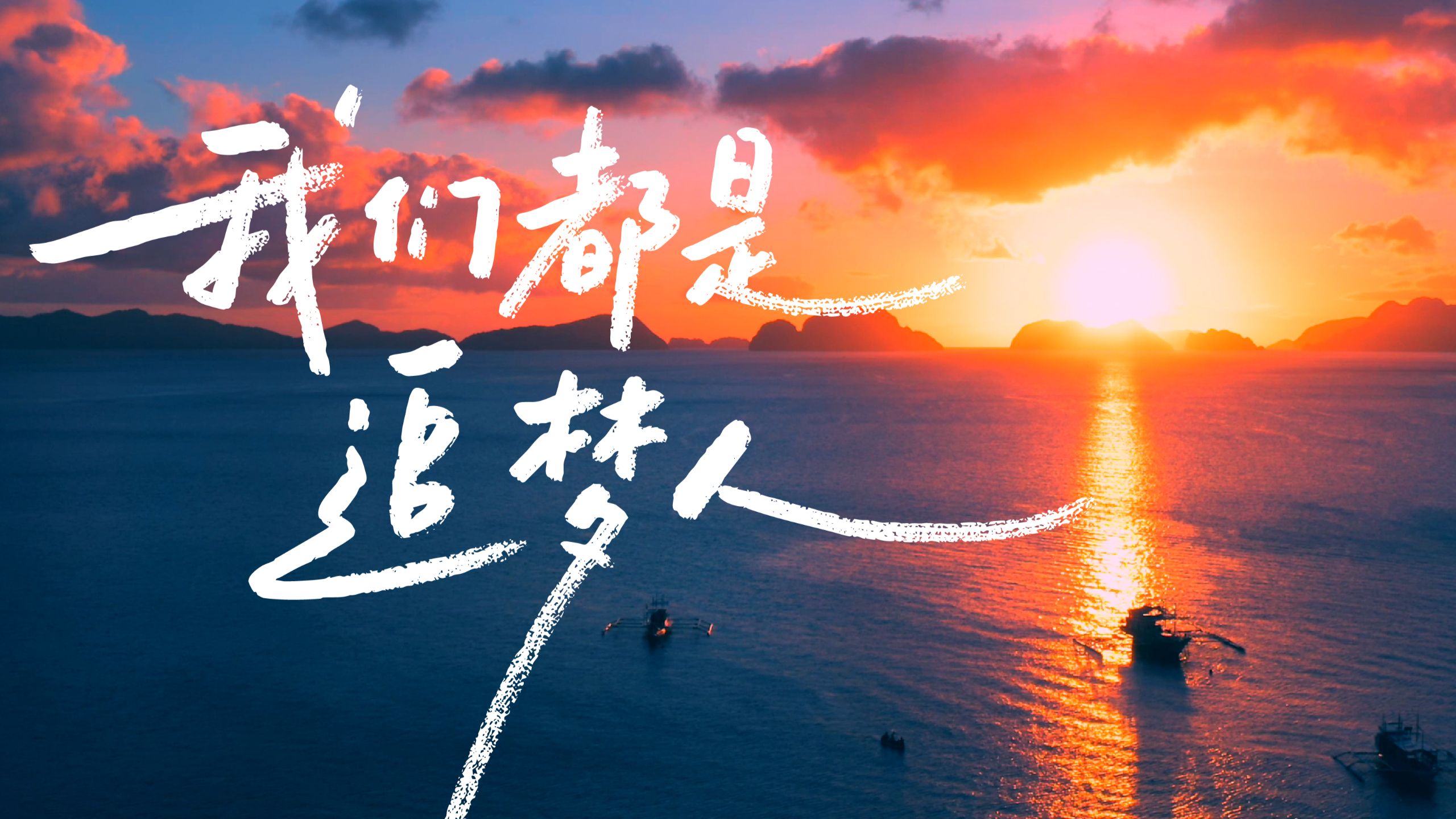 我们都在努力奔跑，《我们都是追梦人》
