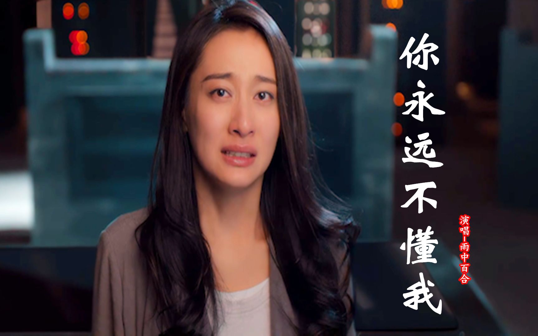 雨中百合这首你永远不懂我听哭了歌声伤感催泪太好听了