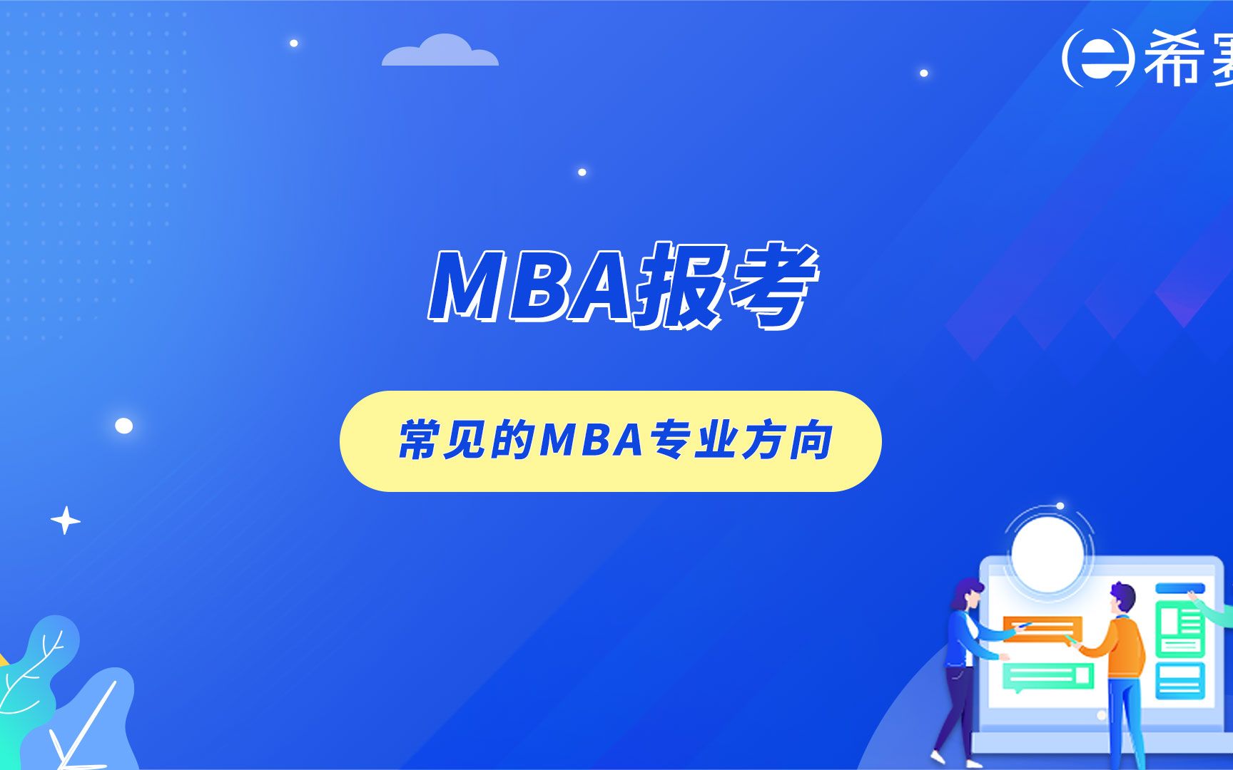 MBA报考:常见的MBA专业方向哔哩哔哩bilibili