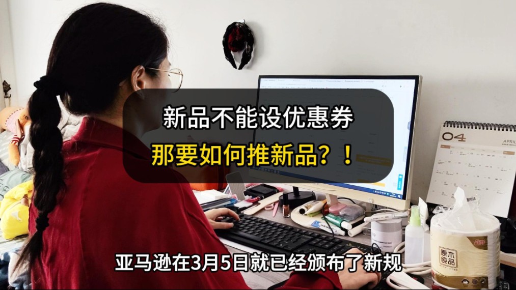 亚马逊颁布的新规:新品不能设置优惠券了.那要如何推新品呢?办法总比困难多,看完这个视频就懂了!哔哩哔哩bilibili