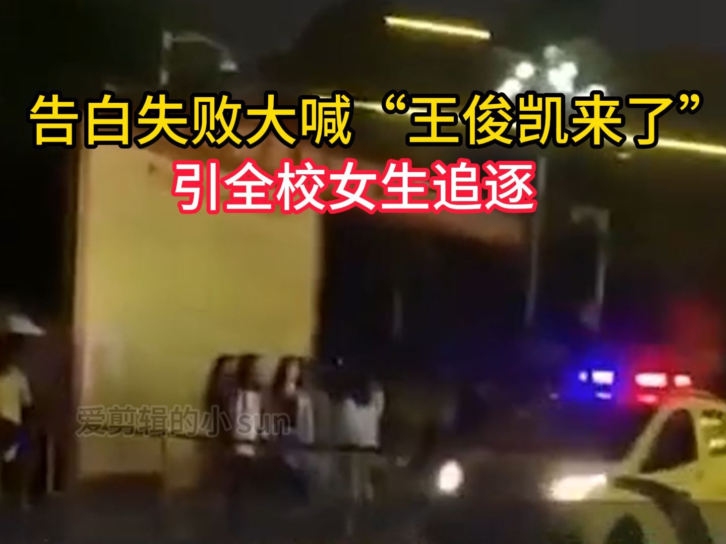 男生告白失败大喊"王俊凯来了"引全校女生追逐,校方回应来了 网友