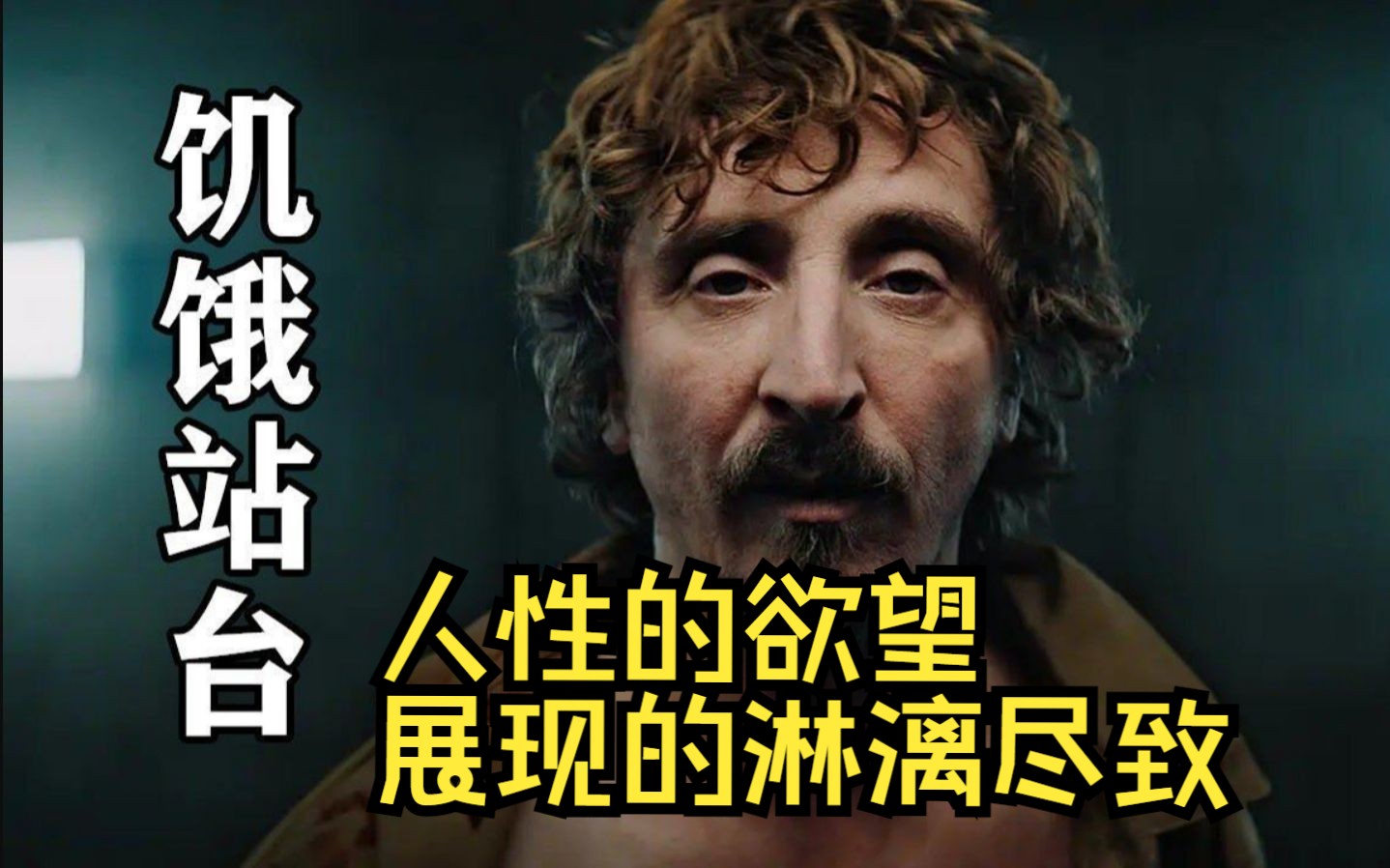 《饥饿站台》4k无边无际的欲望才是 真实的人生,如果你在前几层你会只