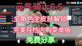 Tải video: 【元气骑士6.5】最新完美内置菜单版， 全人物皮肤+无限资源，免费分享，一键直装！