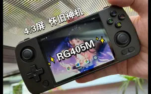 Download Video: RG405M详细评测，4:3的怀旧神机