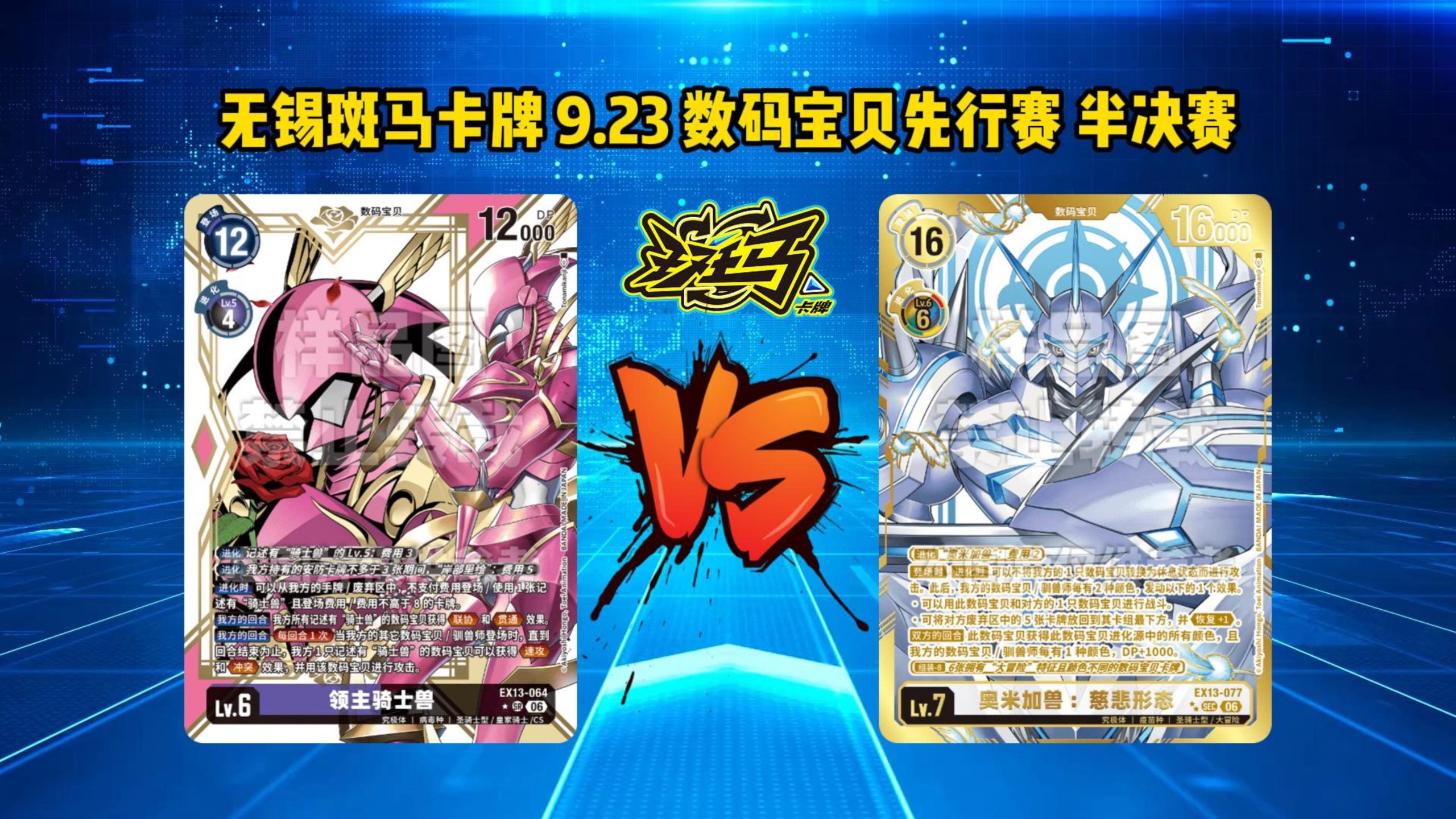 【无锡斑马卡牌】销冠迷幻兽！三分钟结束战斗！数码宝贝9.23先行赛（11人）半决赛 领主骑士兽 VS 大冒险