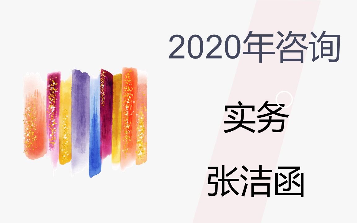 2020年咨询工程师课程实务张洁函教材精讲课哔哩哔哩bilibili