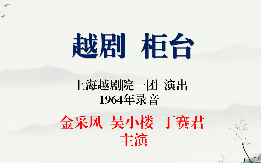 越剧 柜台 上海越剧院一团 演出 金采风 吴小楼 丁赛君 主演 1964年录音哔哩哔哩bilibili