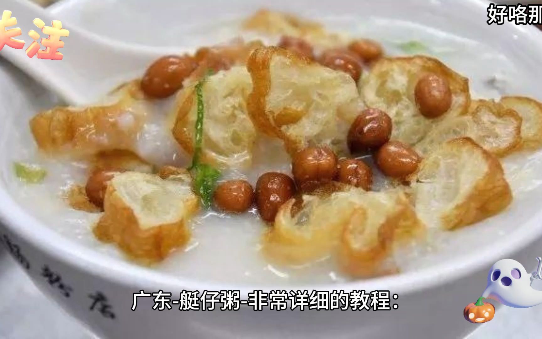 广东-艇仔粥-非常详细的教程